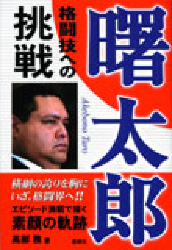 曙太郎格闘技への挑戦