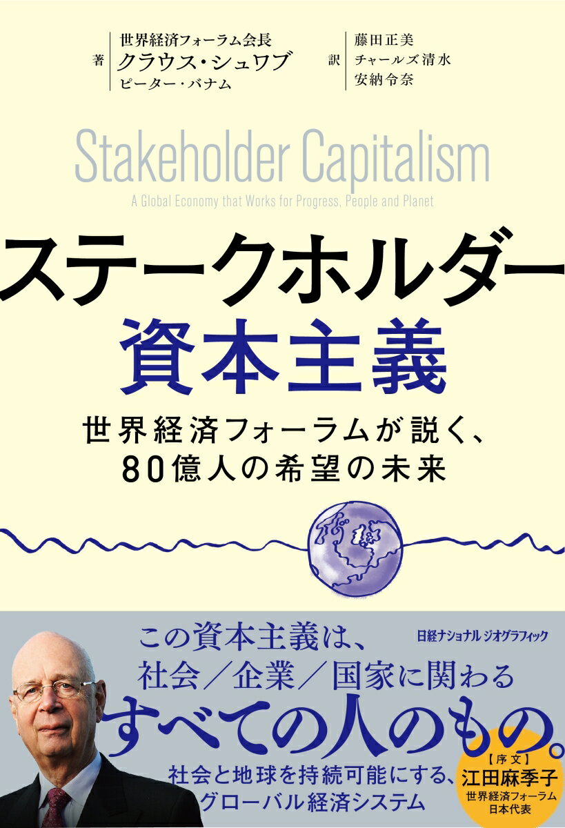 ステークホルダー資本主義　世界経済フォーラムが説く、80億人の希望の未来 [ ナショナル ジオグラフィック ]