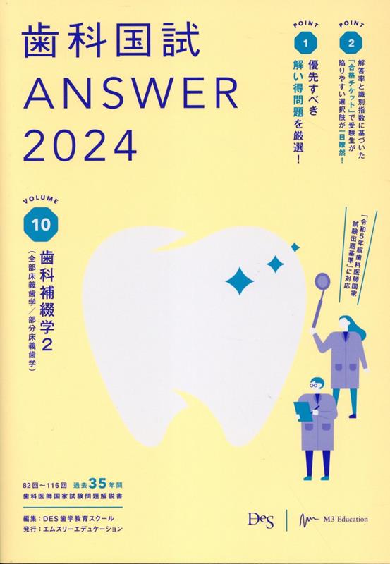 歯科国試ANSWER（2024 vol．10）