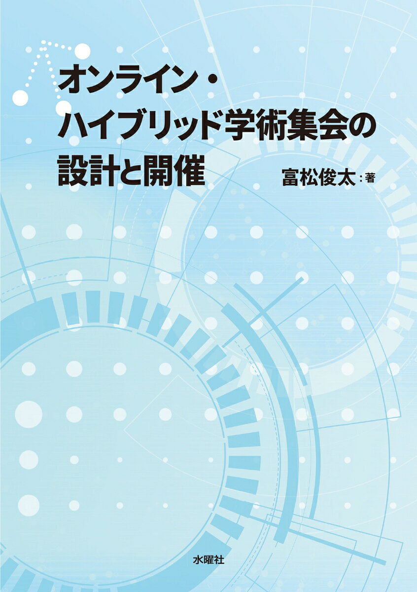 オンライン・ハイブリッド学術集会の設計と開催