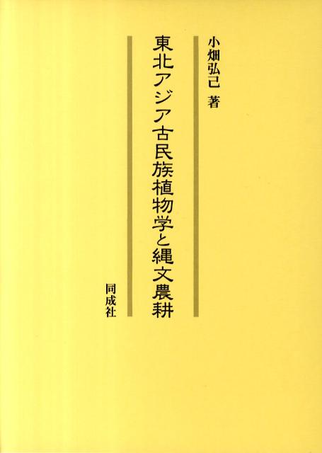 東北アジア古民族植物学と縄文農耕 [ 小畑弘己 ]