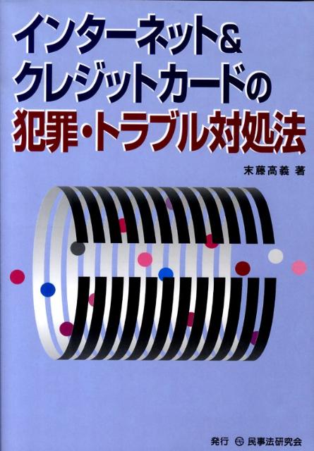 インターネット＆クレジットカードの犯罪・トラブル対処法 [ 末藤高義 ]