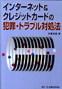 インターネット＆クレジットカードの犯罪・トラブル対処法 