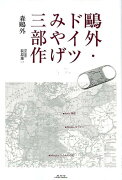 鴎外・ドイツみやげ三部作