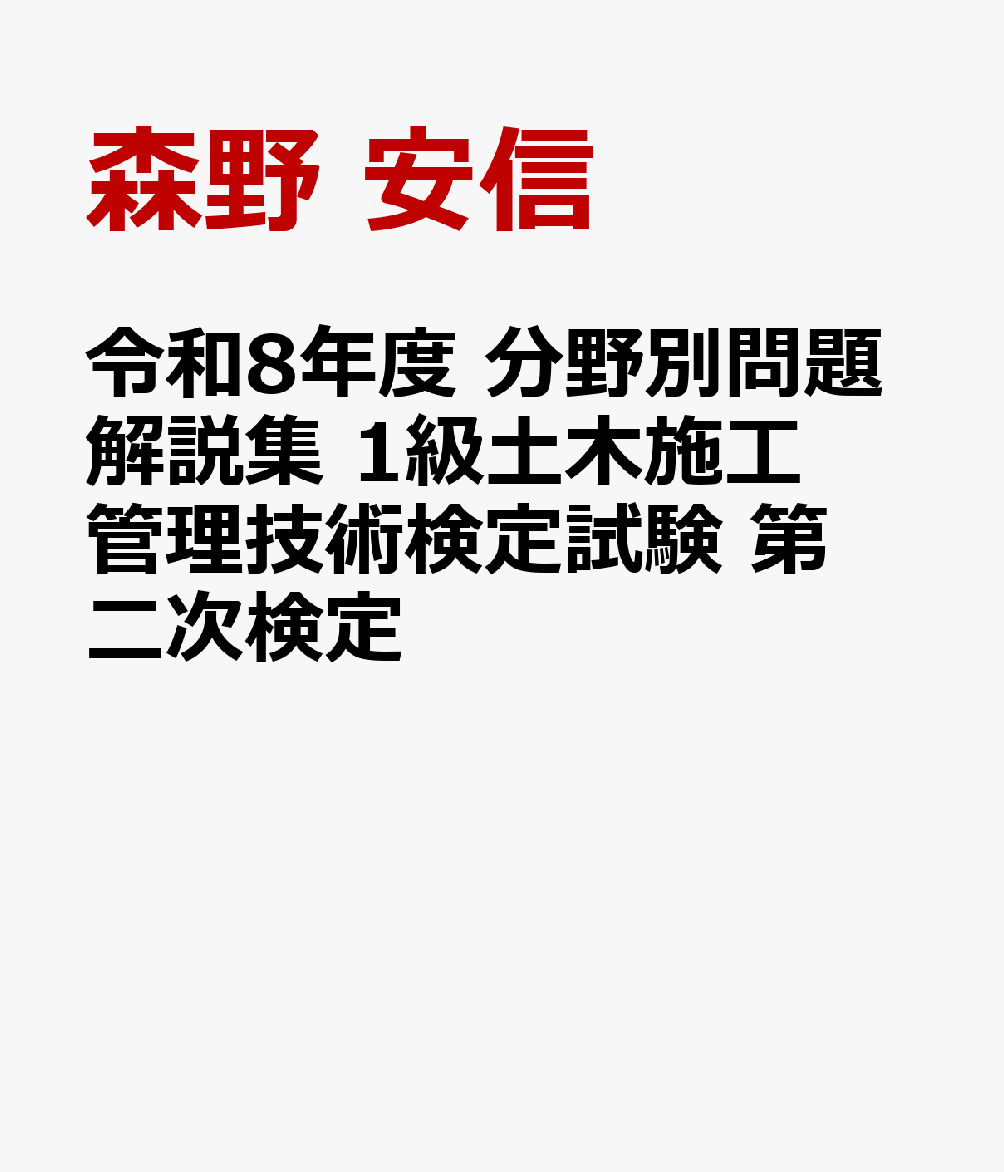 令和8年度 分野別問題解説集 1級土木施工管理技術検定試験 第二次検定