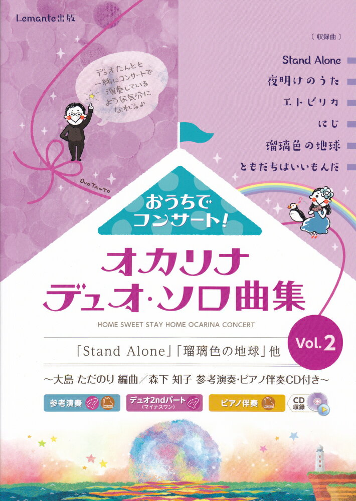 オカリナ　おうちでコンサート！オカリナデュオ・ソロ曲集　Vol．2　〜参考演奏・ピアノ伴奏CD付き〜