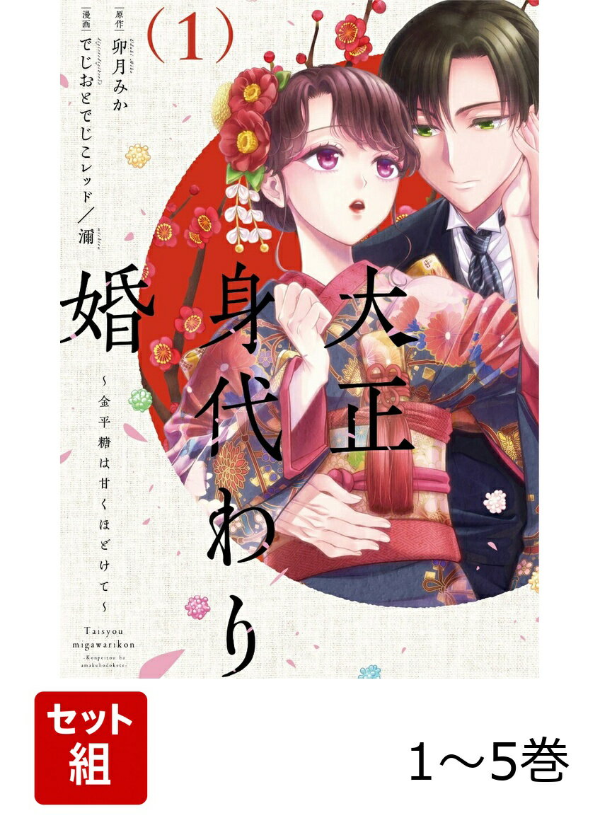 【全巻】 大正身代わり婚〜金平糖は甘くほどけて〜 1-5巻セット