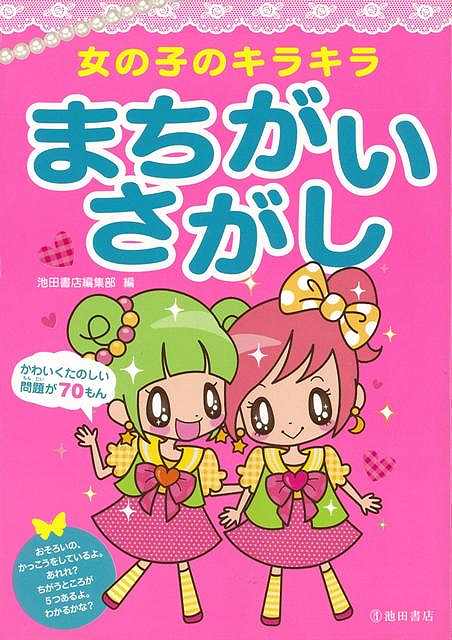 【バーゲン本】女の子のキラキラまちがいさがし