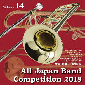 全日本吹奏楽コンクール2018 Vol.14 大学 職場 一般編4 (V.A.)