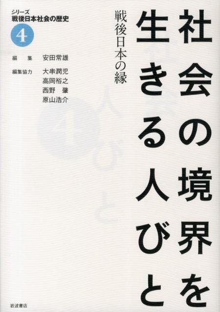 シリーズ戦後日本社会の歴史（4）