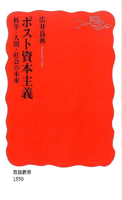 富の偏在、環境・資源の限界など、なおいっそう深刻化する課題に、「成長」は解答たりうるか。近代科学とも通底する人間観・生命観にまで遡りつつ、人類史的なスケールで資本主義の歩みと現在を吟味。定常化時代に求められる新たな価値とともに、資本主義・社会主義・エコロジーが交差する先に現れる社会像を、鮮明に描く。