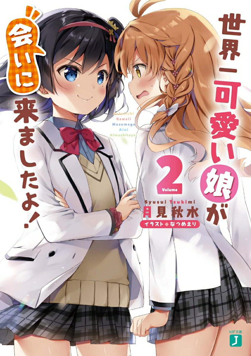 世界一可愛い娘が会いに来ましたよ！ 2