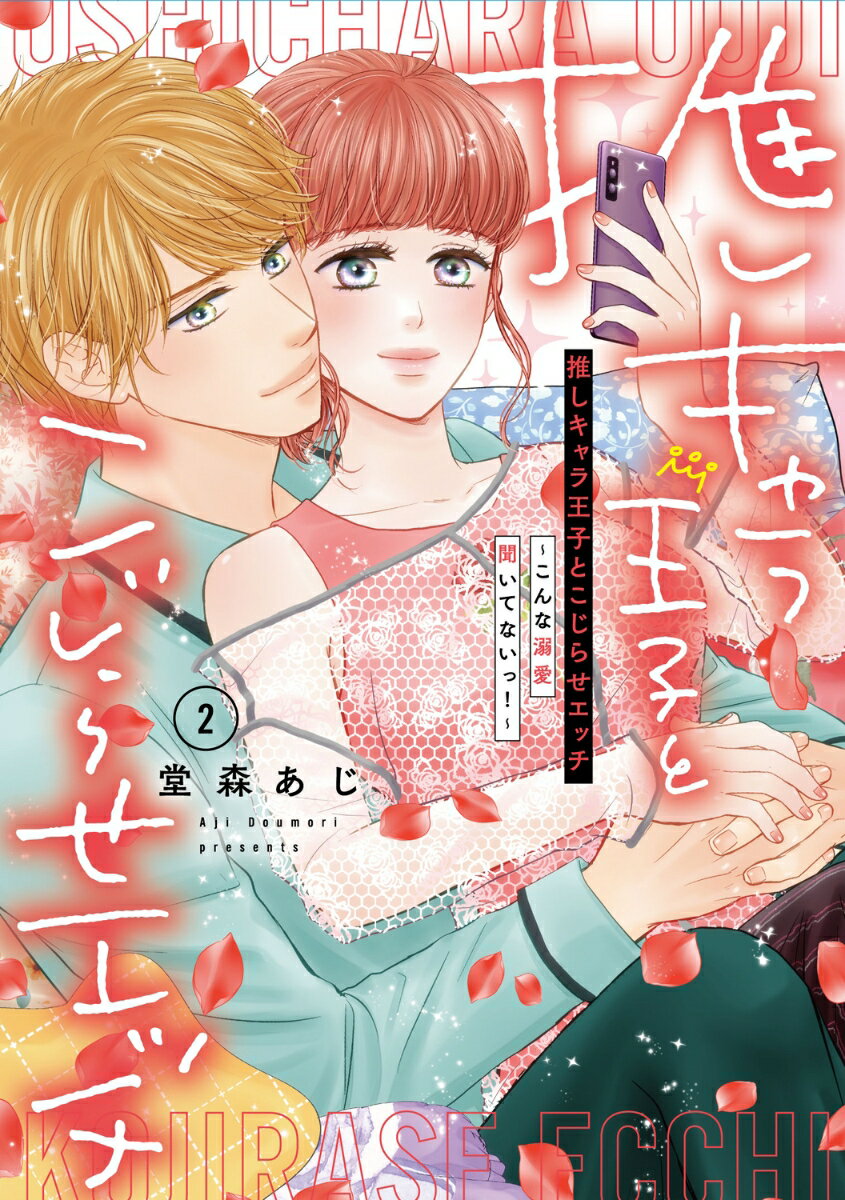 推しキャラ王子とこじらせエッチ〜こんな溺愛聞いてないっ！〜 2巻