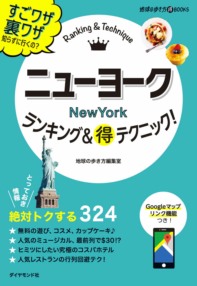 ニューヨーク　ランキング＆マル得テクニック！