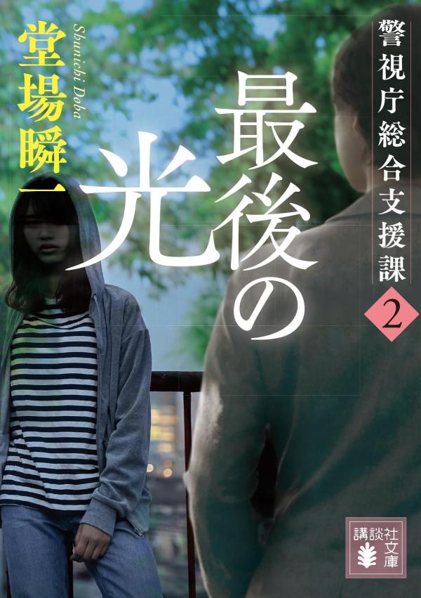 家庭内で、幼い命が奪われた。逮捕されたのは、母・夏海の交際相手。母子は日常的に暴力を受けていたという。支援課・柿谷晶は支えとなり得る人物を探そうとするが、夏海は子どもの実の父親について頑なに口をつぐみー。答えなき仕事に奔走する若き女性警察官を描く「総合支援課」第２巻！