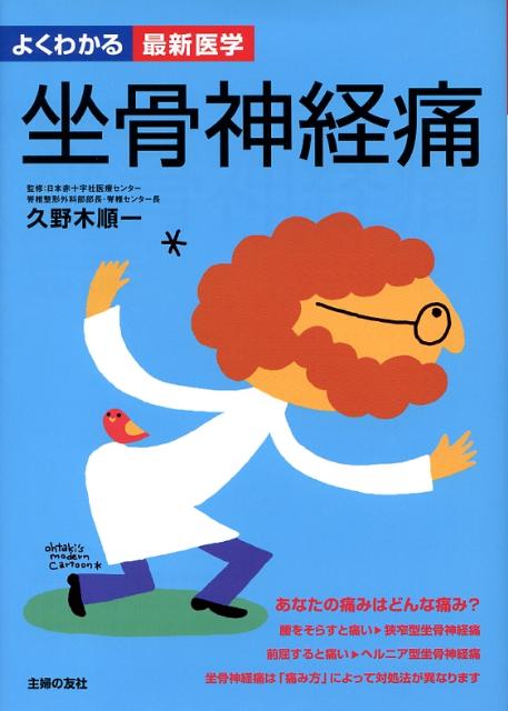 坐骨神経痛