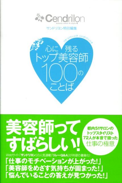 心に残るトップ美容師100のことば 力をつけたいときふんばりたいとき [ サンドリヨン編集部 ]