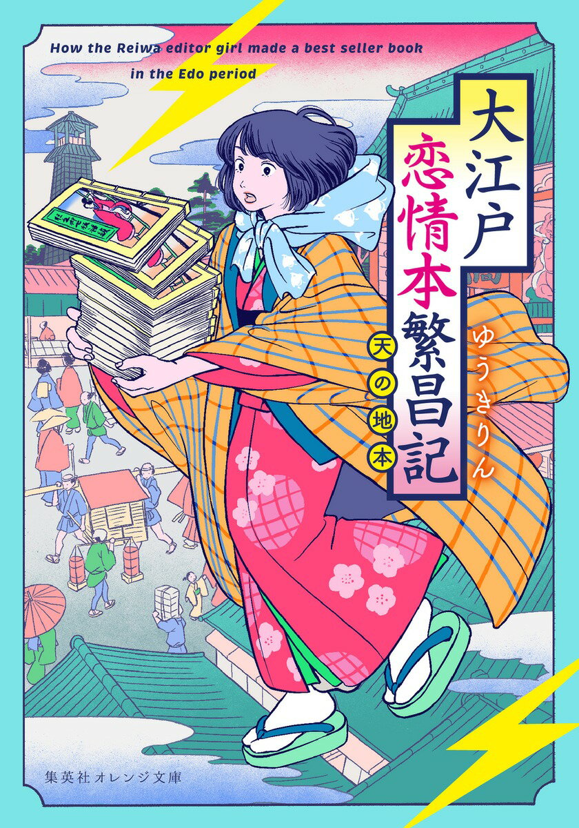 エンタメ小説の若手編集女子、小桜天は浅草で打ち合わせの帰り、大御所作家と鉢合わせてトラブルとなり、もみ合う内にトラックに轢かれてしまう。だが目覚めると、そこは病院ではなく、江戸時代！？謎の侍に拾われ、三味線の女師匠に世話になる天だったが、生きるため、この時代でも本を作ることにする。果たして、現代の知恵で江戸の人々にも売れる本を作れるのか？