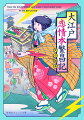 エンタメ小説の若手編集女子、小桜天は浅草で打ち合わせの帰り、大御所作家と鉢合わせてトラブルとなり、もみ合う内にトラックに轢かれてしまう。だが目覚めると、そこは病院ではなく、江戸時代！？謎の侍に拾われ、三味線の女師匠に世話になる天だったが、生きるため、この時代でも本を作ることにする。果たして、現代の知恵で江戸の人々にも売れる本を作れるのか？