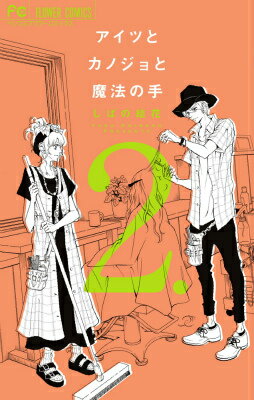 アイツとカノジョと魔法の手（2）