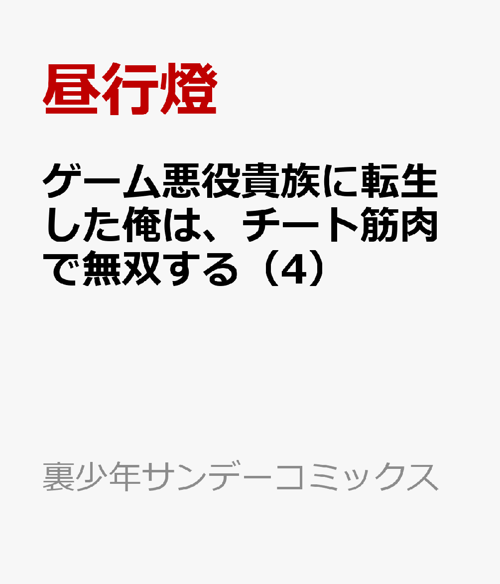 ゲーム悪役貴族に転生した俺は、チート筋肉で無双する（4）の表紙画像
