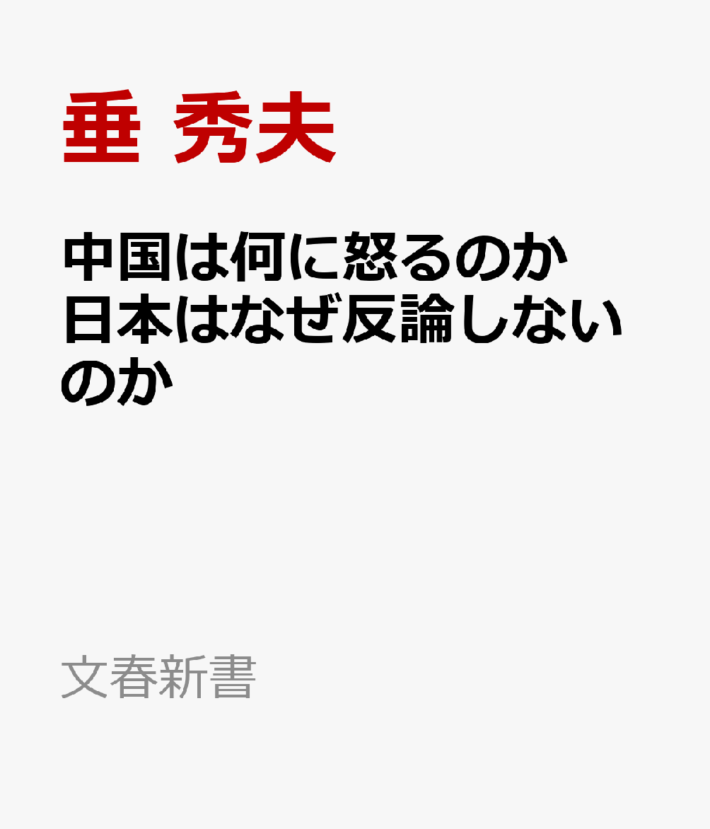 中国は何に怒るのか　日本はなぜ反論しないのか 書影