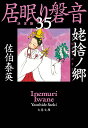 姥捨ノ郷 居眠り磐音（三十五）決定版 （文春文庫） [ 佐伯 泰英 ]