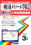 四日市メリノール学院中学校過去入学試験問題集2021年春受験用 2,750円
