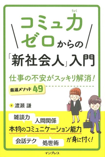 コミュ力ゼロからの「新社会人」入門 仕事の不安がスッキリ解消！厳選メソッド49