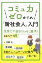 コミュ力ゼロからの「新社会人」入門　仕事の不安がスッキリ解消！厳選メソッド49 [ 渡瀬謙 ]