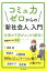 コミュ力ゼロからの「新社会人」入門 仕事の不安がスッキリ解消！厳選メソッド49