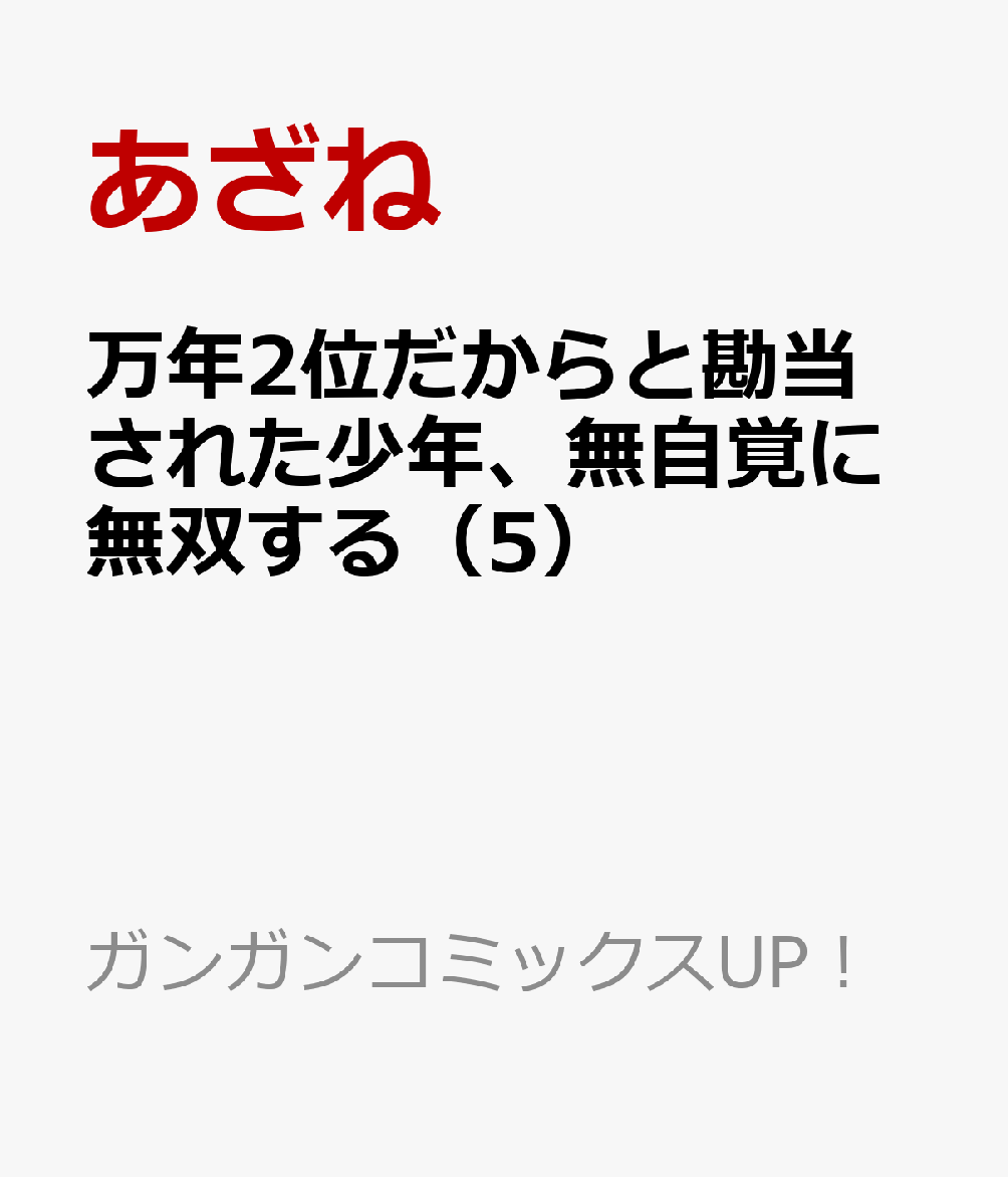万年2位だからと勘当された少年、無自覚に無双する（5）