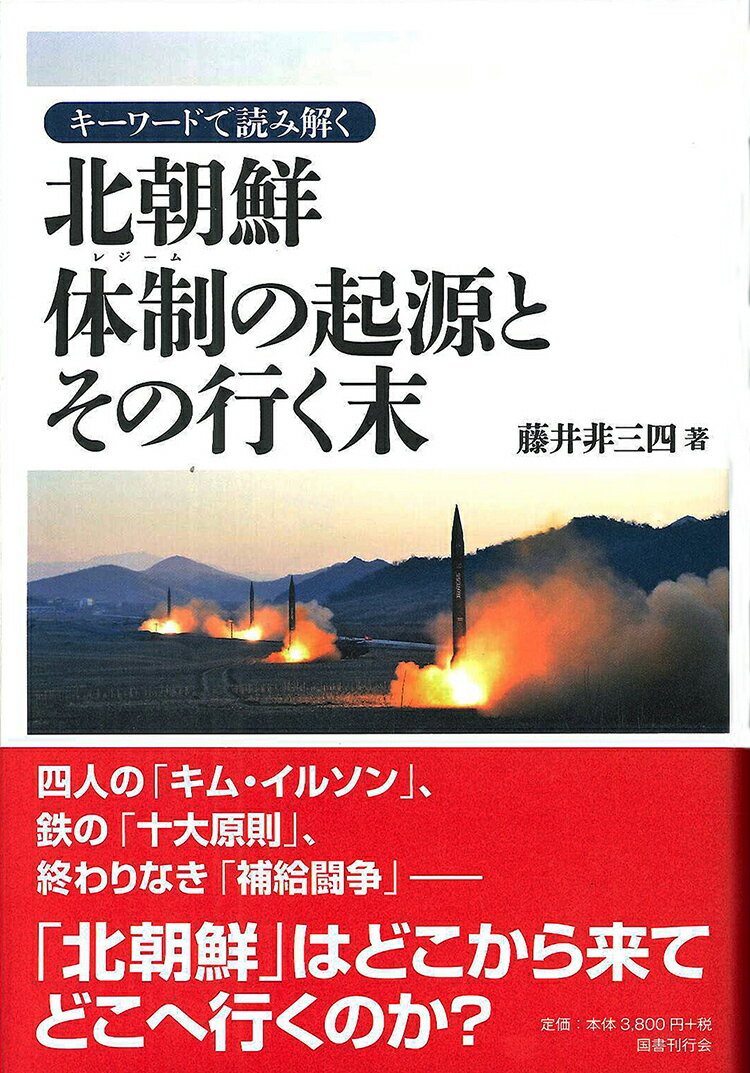 キーワードで読み解く 北朝鮮 体制の起源とその行く末