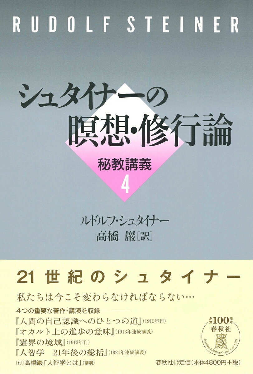 シュタイナーの瞑想・修行論　秘教講義4 [ ルドルフ・シュタイナー ]