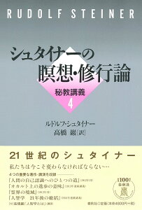 シュタイナーの瞑想・修行論　秘教講義4