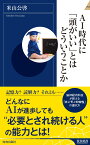 AI時代に「頭がいい」とはどういうことか （青春新書インテリジェンス） [ 米山公啓 ]