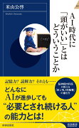 AI時代に「頭がいい」とはどういうことか