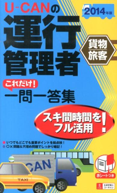 U-CANの運行管理者〈貨物・旅客〉これだけ！一問一答集（2014年版）