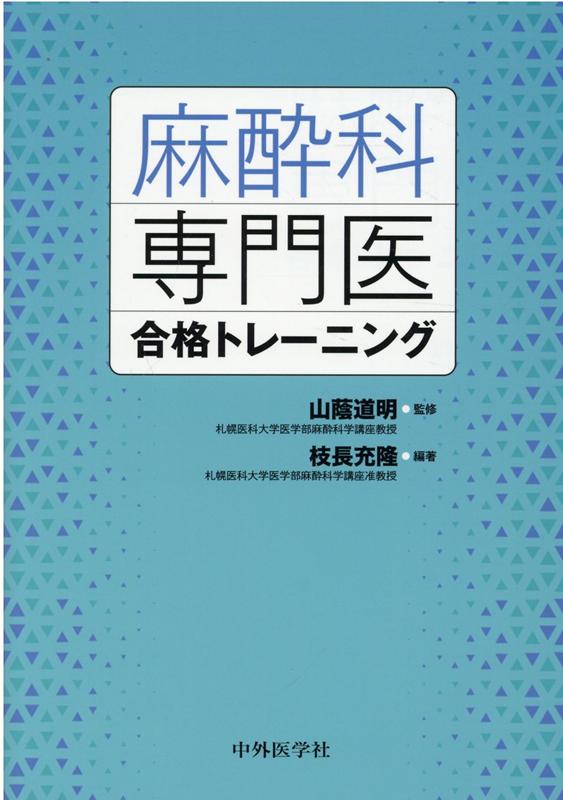 麻酔科専門医合格トレーニング