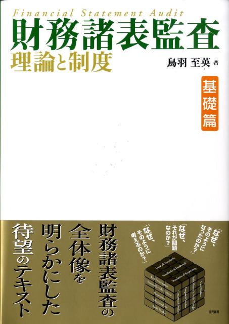 財務諸表監査理論と制度（基礎篇）