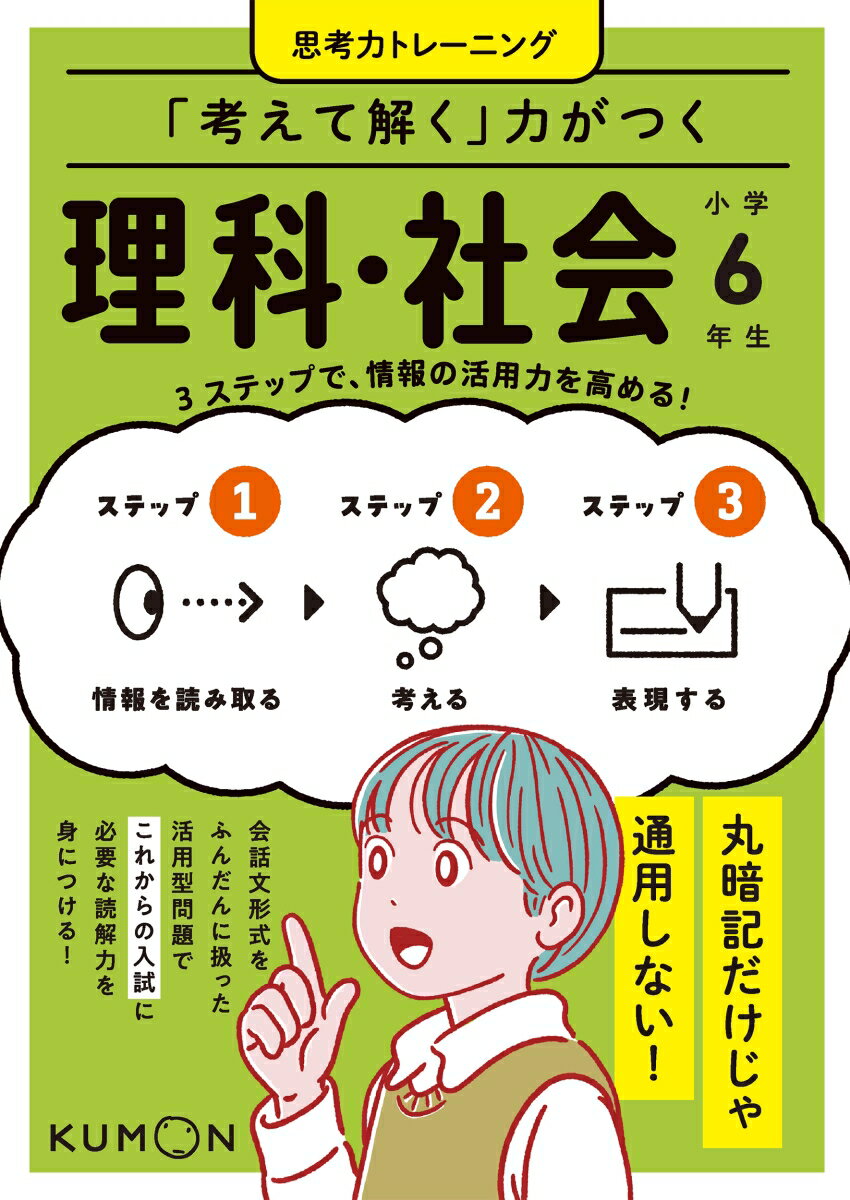 「考えて解く」力がつく 理科・社会 小学6年生