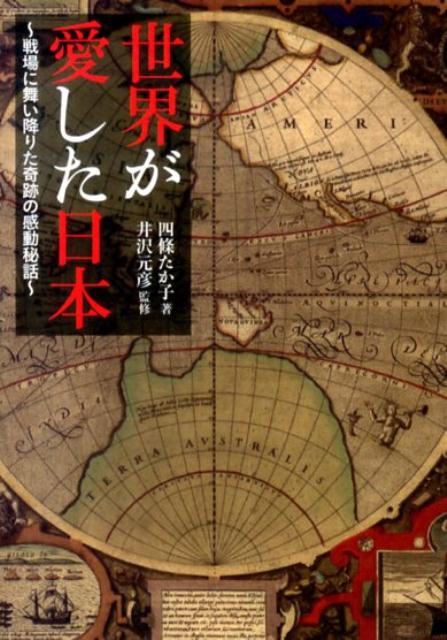 世界が愛した日本（戦場に舞い降りた奇跡の感動秘話） （竹書房文庫） 