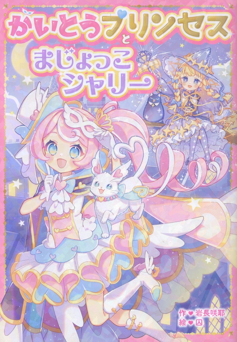 かいとうプリンセスとまじょっこシャリー