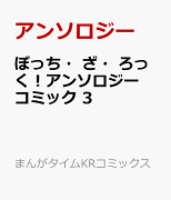 ぼっち・ざ・ろっく！アンソロジーコミック　3