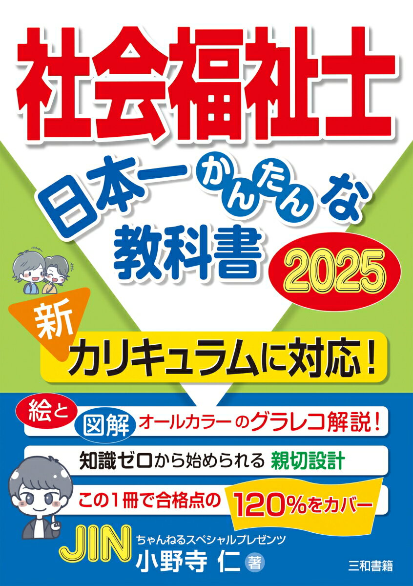 社会福祉士　日本一かんたんな教科書　2025