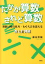 算数は物の見方・とらえ方を変える 藤田幸雄（算数） 郁朋社タカガ サンスウ サレド サンスウ フジタ,ユキオ 発行年月：2013年04月 ページ数：132p サイズ：単行本 ISBN：9784873025506 藤田幸雄（フジタユキオ） 京都学芸大学数学科卒業（現京都教育大学）。京都学芸大学附属京都小学校教官。京都市教育委員会指導主事。京都市立向島藤の木小学校校長退職。京都市教壇実践研究会副会長。京都市算数教育研究会会長。退職後、成基学園小学部算数科研究員・講師として19年間勤務。成基学園より師魂表彰を受ける（本データはこの書籍が刊行された当時に掲載されていたものです） 1　計算方法を工夫する（計算の順序を考える／分配法則の考えを利用する／小数を分数におきかえて計算する／わり算を分数の形で表して計算する／計算方法を工夫する）／2　数についての問題を考える（与えられた約束にしたがって計算する／きまりを見つけて考える／約数・倍数の考えを利用する／素数の積の形に表して考える） 発想の転換で超難問もラクラク克服。有名中学入試過去問題を徹底解説。 本 語学・学習参考書 学習参考書・問題集 小学校 科学・技術 数学