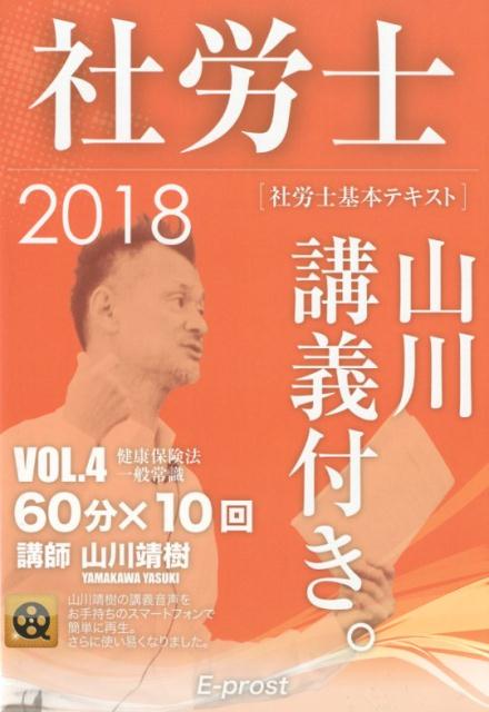 社労士基本テキスト　2018VOL．4