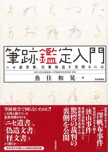 【バーゲン本】筆跡鑑定入門ーニセ遺言書、文書偽造を見破るには [ 魚住　和晃 ]