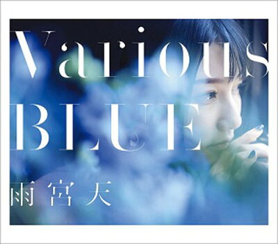 Various BLUE (初回限定盤 CD＋Blu-ray)