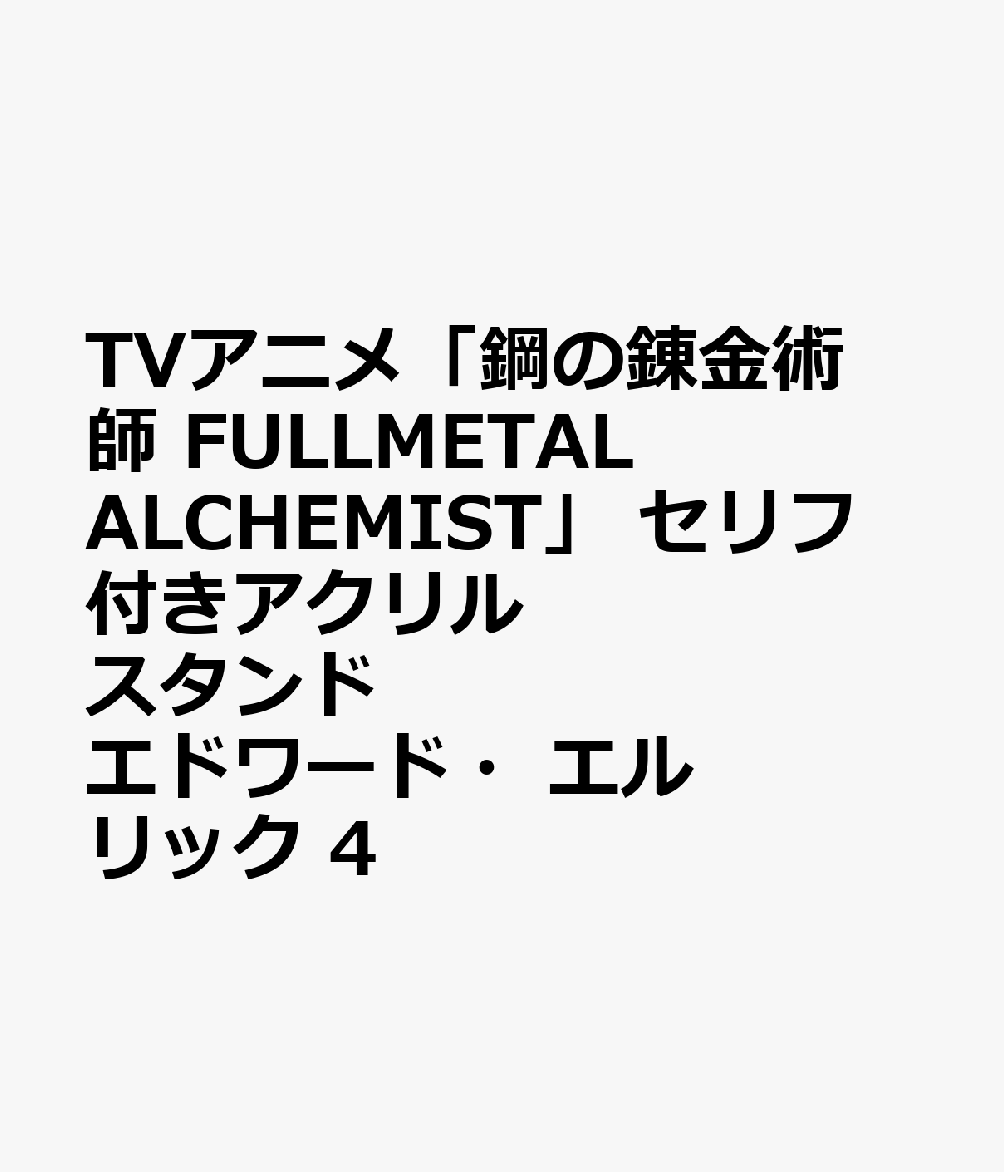 TVアニメ「鋼の錬金術師 FULLMETAL ALCHEMIST」 セリフ付きアクリルスタンド エドワード・エルリック 4